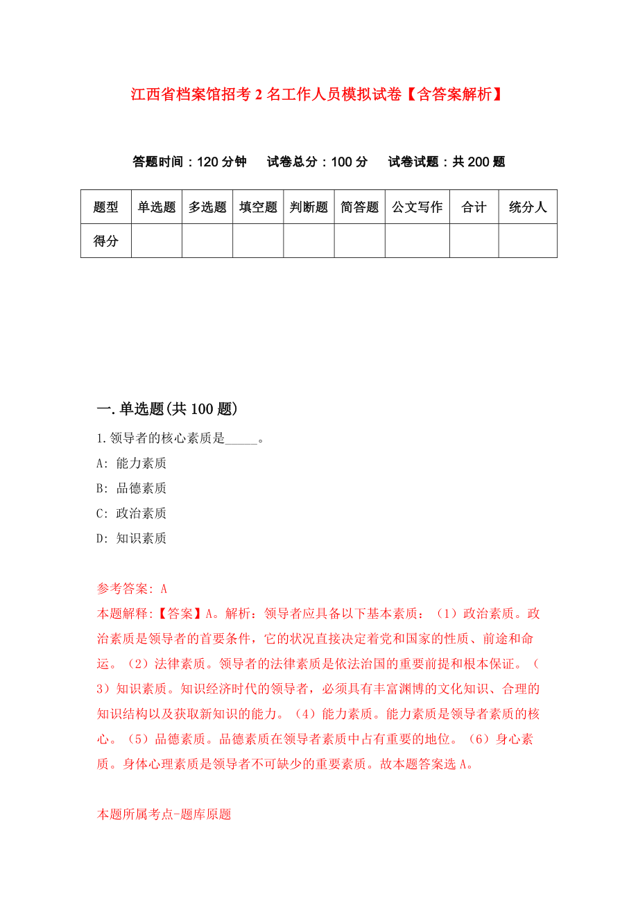 江西省档案馆招考2名工作人员模拟试卷【含答案解析】【5】_第1页