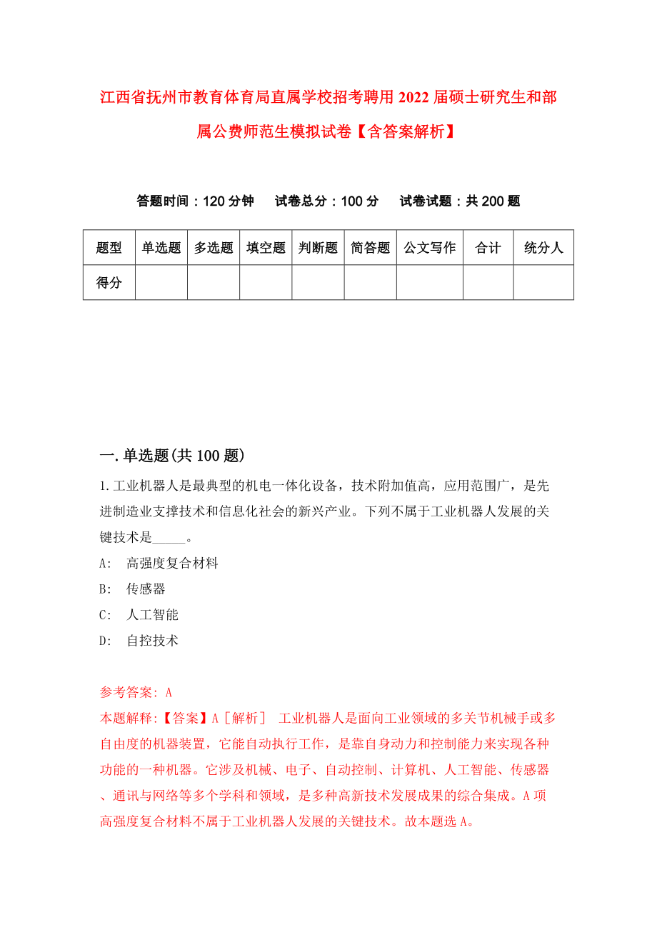 江西省抚州市教育体育局直属学校招考聘用2022届硕士研究生和部属公费师范生模拟试卷【含答案解析】【5】_第1页