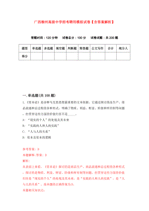 广西柳州高级中学招考聘用模拟试卷【含答案解析】【5】