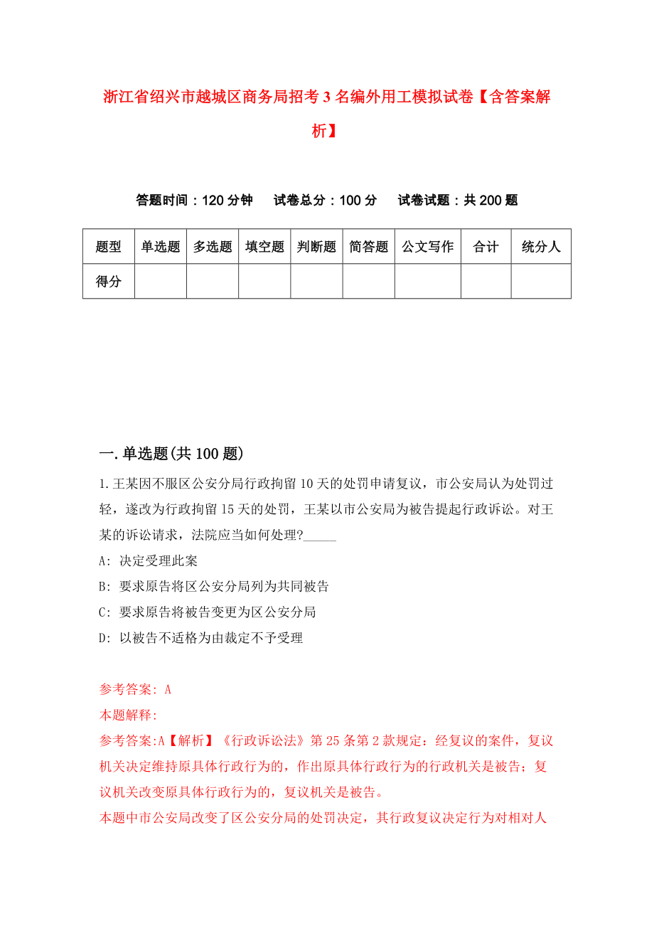 浙江省绍兴市越城区商务局招考3名编外用工模拟试卷【含答案解析】【1】_第1页