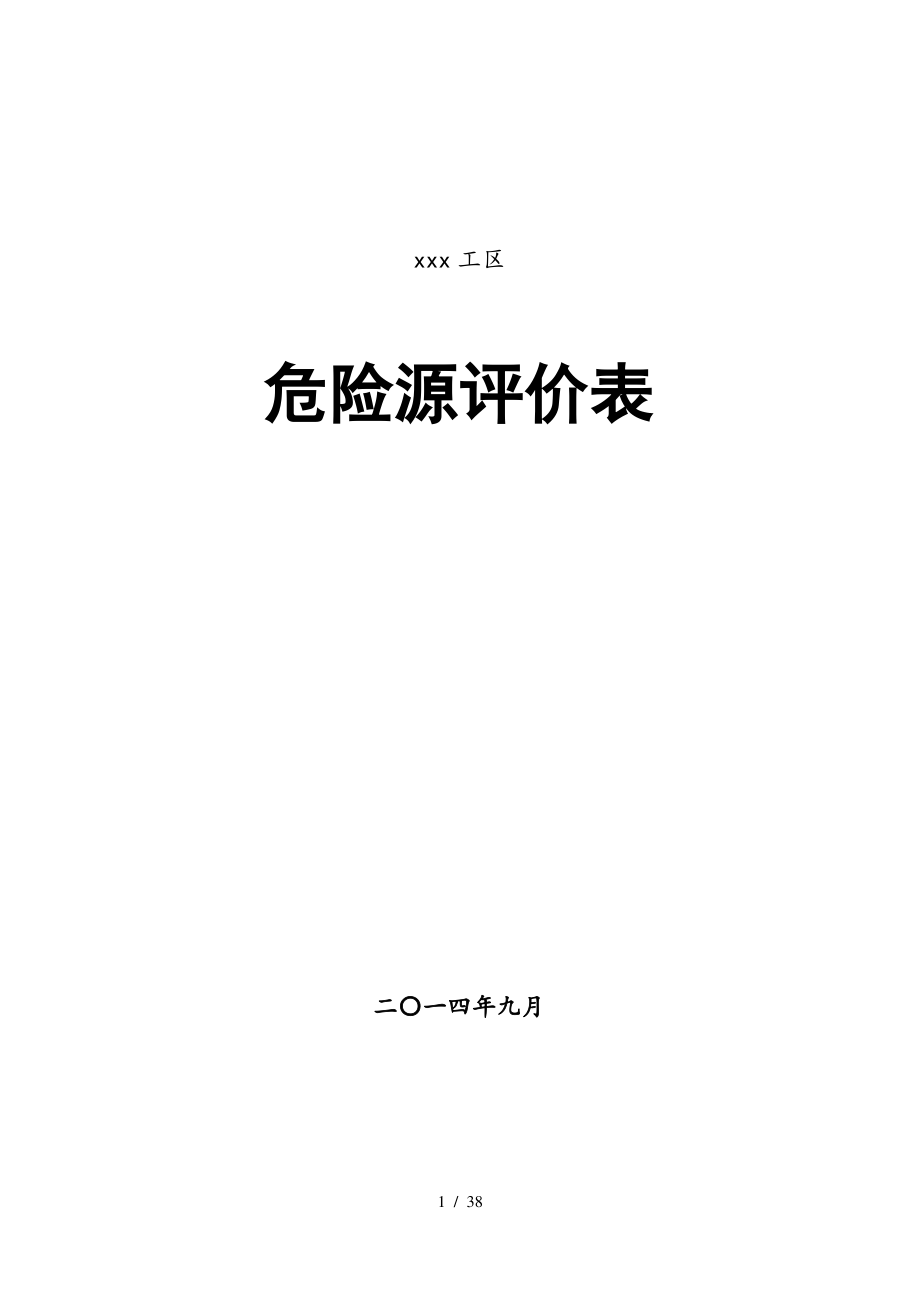 铁路施工危险源评价表_第1页