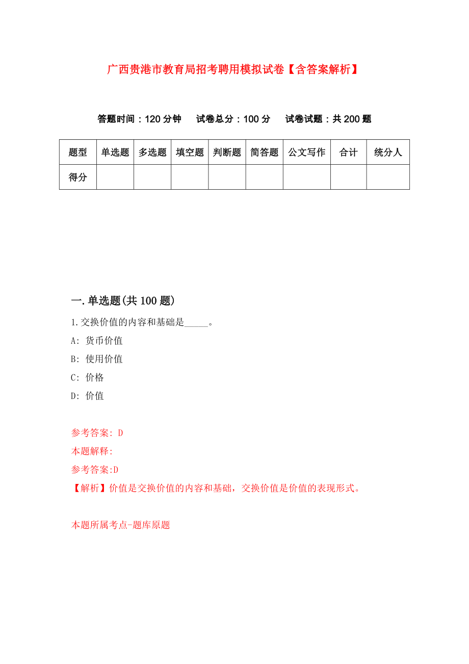 广西贵港市教育局招考聘用模拟试卷【含答案解析】【4】_第1页