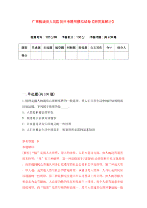 广西柳城县人民医院招考聘用模拟试卷【附答案解析】（第1次）