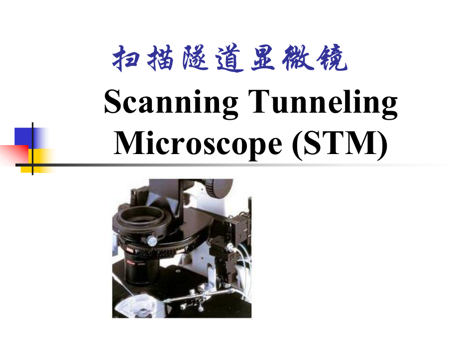 扫描隧道显微镜_第1页