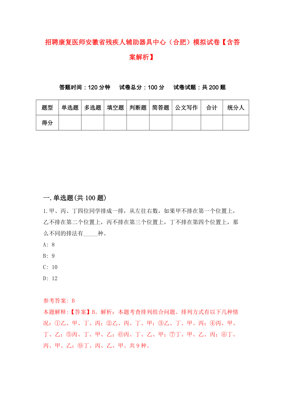 招聘康复医师安徽省残疾人辅助器具中心（合肥）模拟试卷【含答案解析】【7】_第1页