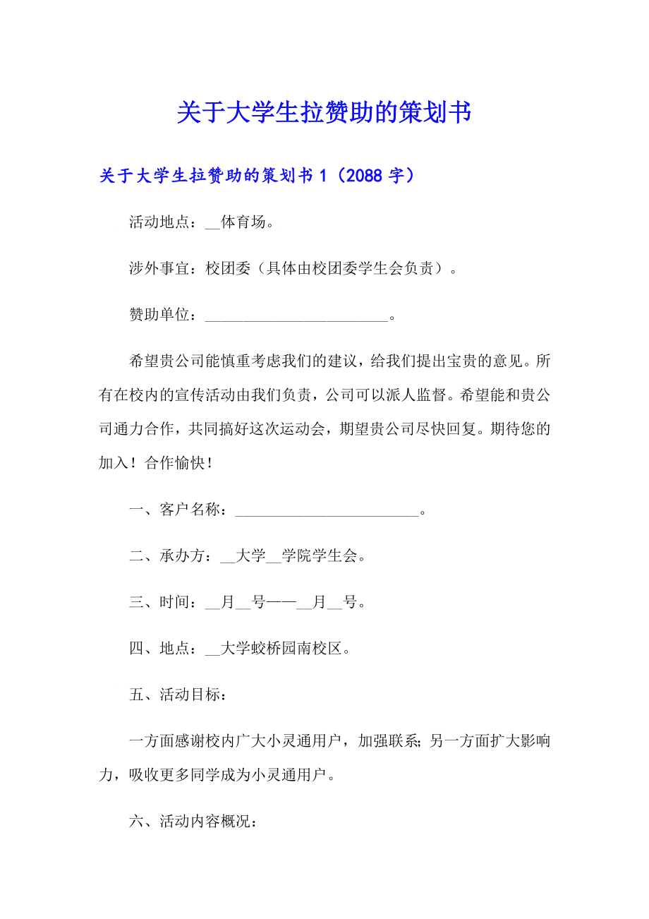 关于大学生拉赞助的策划书_第1页