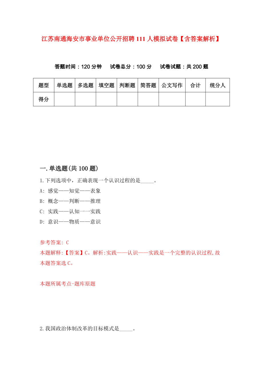 江苏南通海安市事业单位公开招聘111人模拟试卷【含答案解析】（6）_第1页