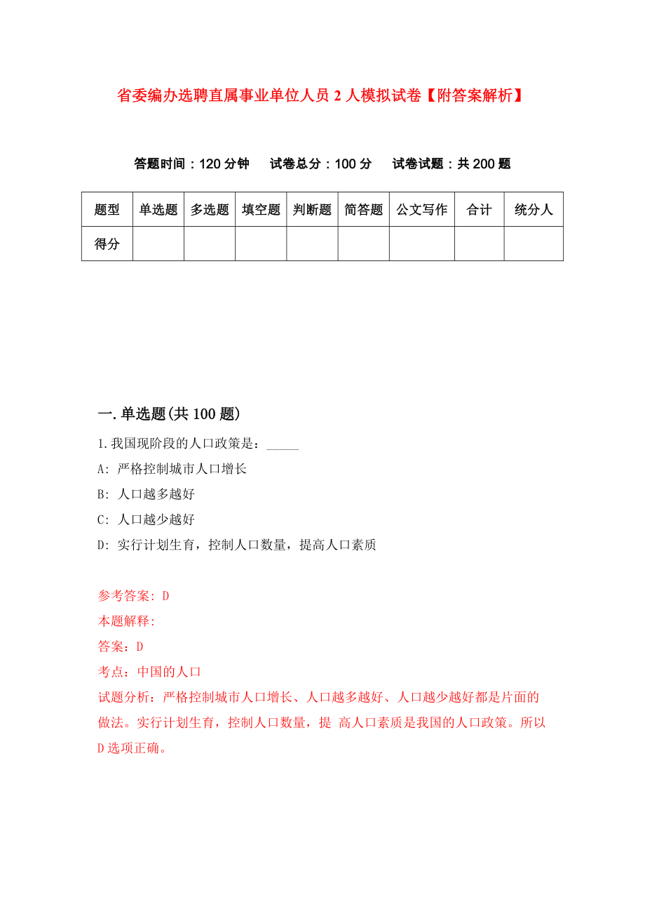 省委编办选聘直属事业单位人员2人模拟试卷【附答案解析】（第2版）_第1页