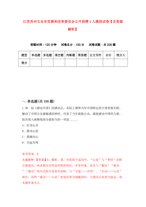 江苏苏州太仓市发展和改革委员会公开招聘1人模拟试卷【含答案解析】【3】