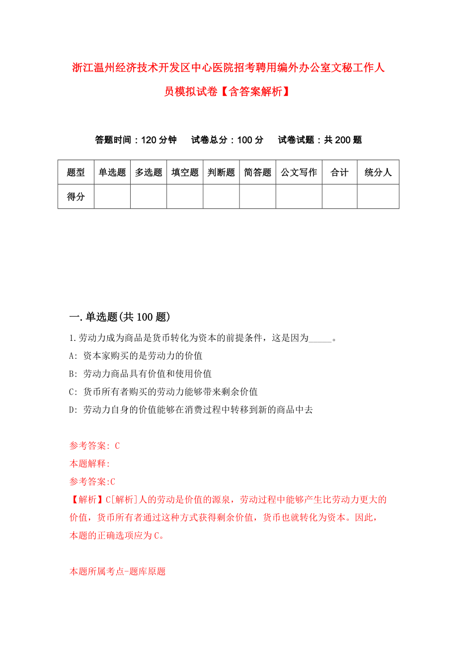 浙江温州经济技术开发区中心医院招考聘用编外办公室文秘工作人员模拟试卷【含答案解析】【2】_第1页