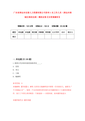 广东省清远市宏泰人力资源有限公司招考1名工作人员（清远市清城区委政法委）模拟试卷【含答案解析】（8）