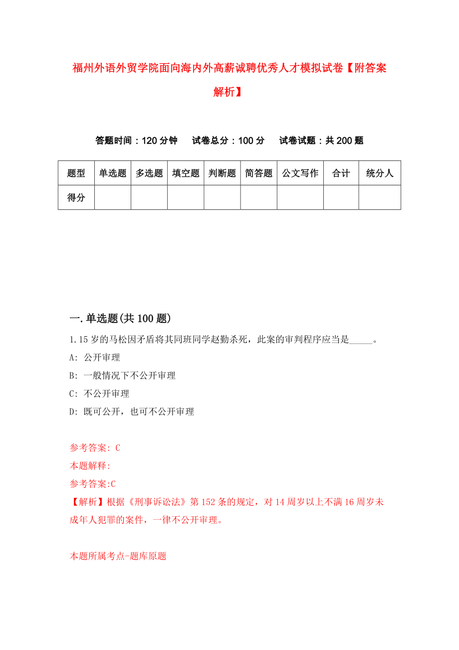 福州外语外贸学院面向海内外高薪诚聘优秀人才模拟试卷【附答案解析】（第9版）_第1页