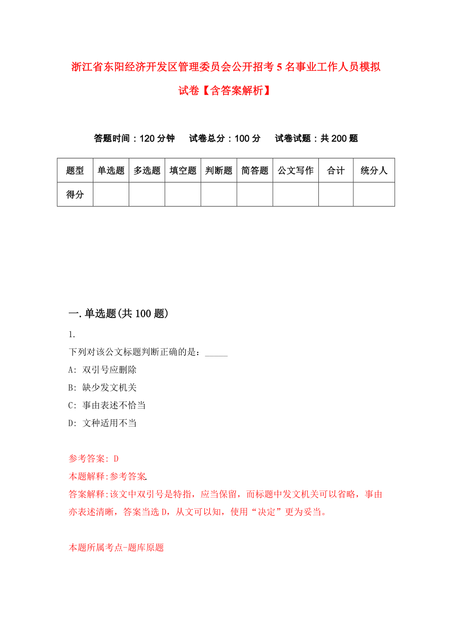 浙江省东阳经济开发区管理委员会公开招考5名事业工作人员模拟试卷【含答案解析】【9】_第1页