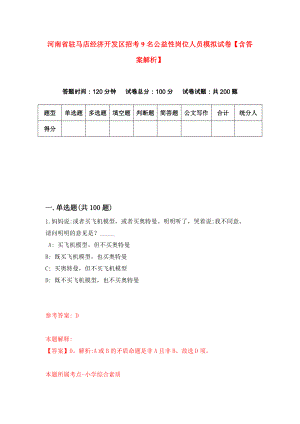 河南省驻马店经济开发区招考9名公益性岗位人员模拟试卷【含答案解析】（2）