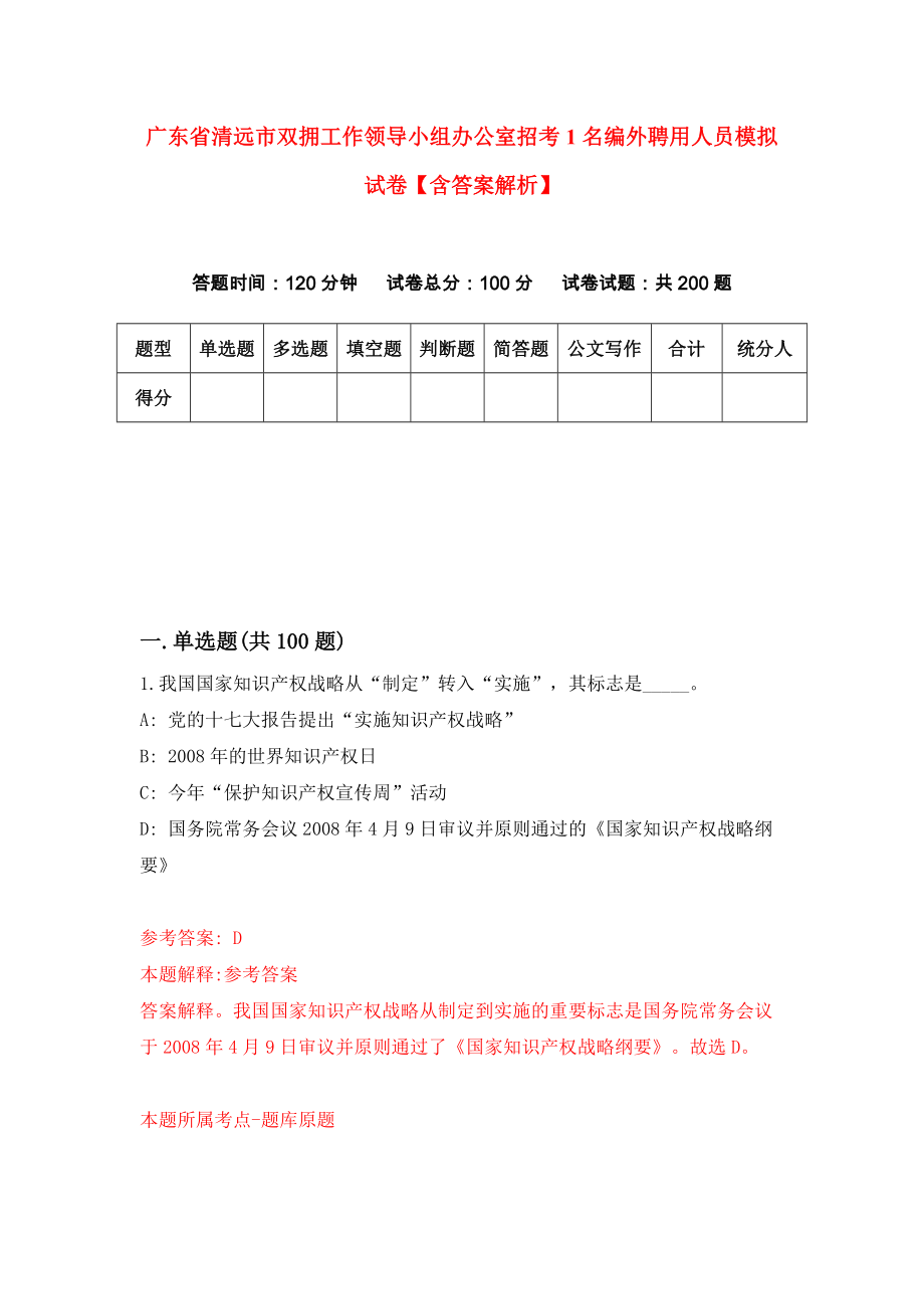 广东省清远市双拥工作领导小组办公室招考1名编外聘用人员模拟试卷【含答案解析】_9_第1页