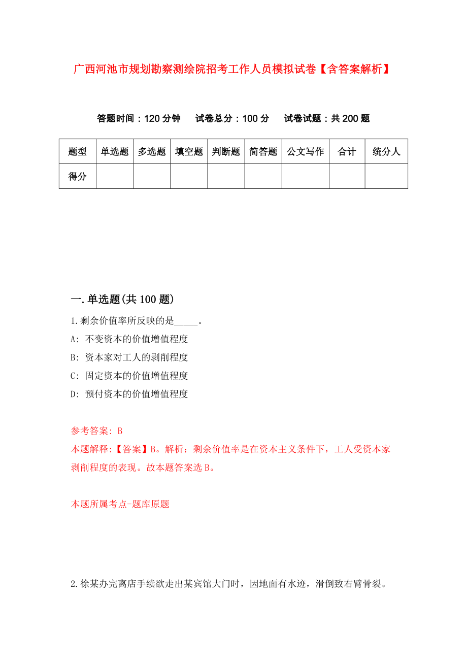 广西河池市规划勘察测绘院招考工作人员模拟试卷【含答案解析】【3】_第1页