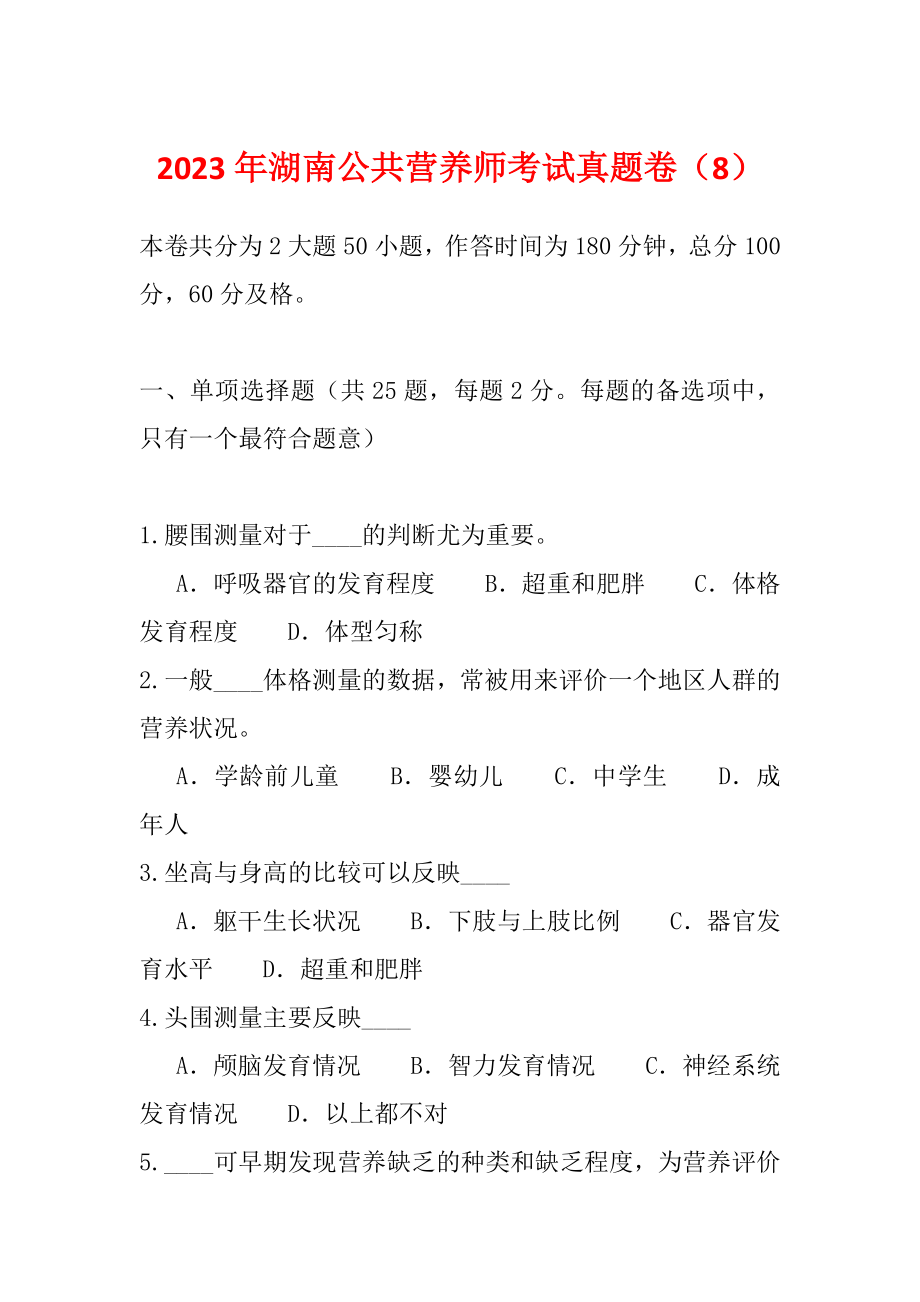2023年湖南公共营养师考试真题卷（8）_第1页