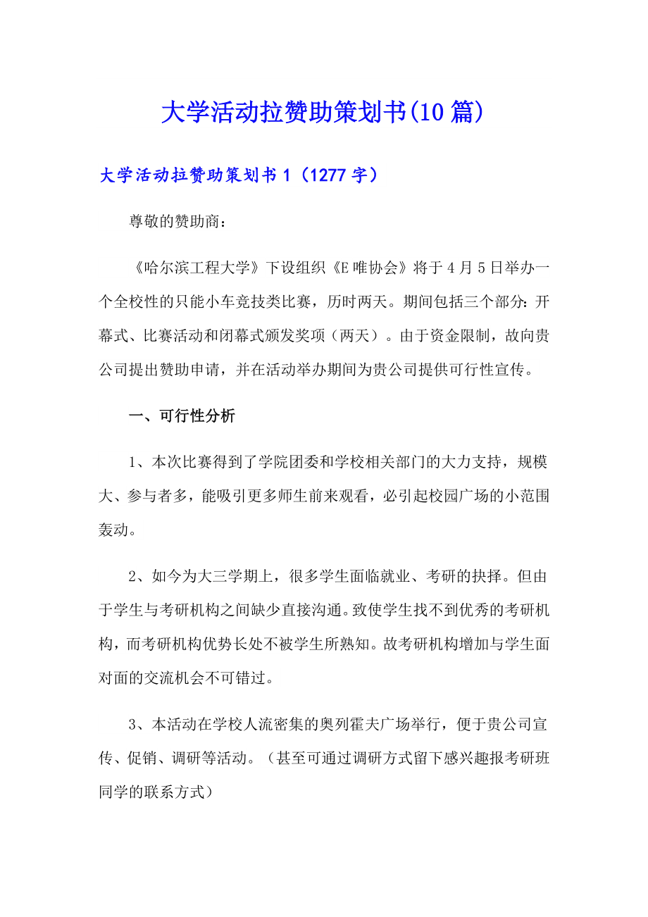 大学活动拉赞助策划书(10篇)_第1页