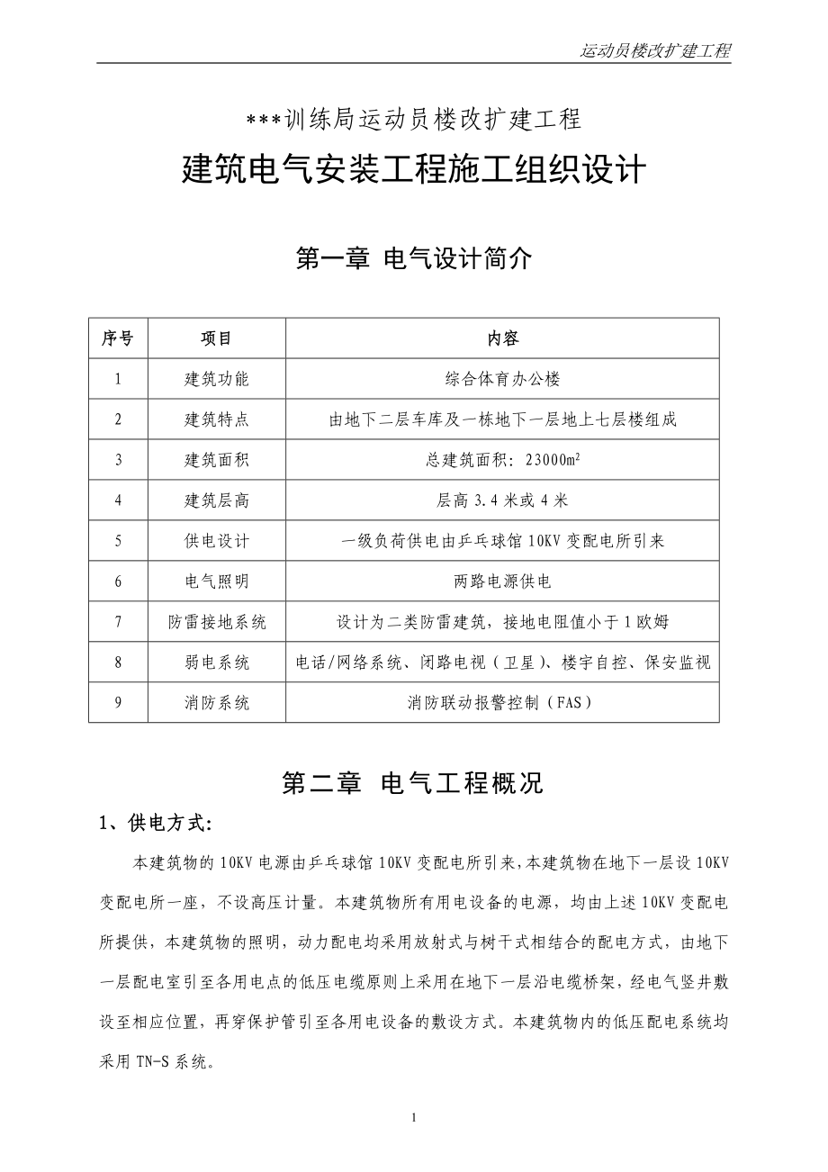 《施工组织设计》北京某综合体育办公楼电气安装施工组织设计_第1页