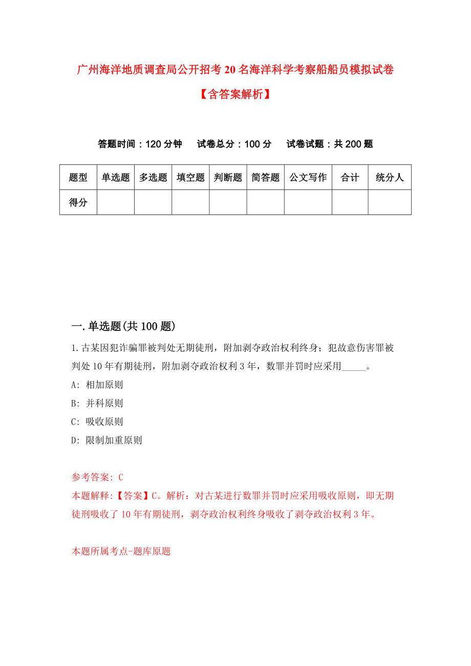 广州海洋地质调查局公开招考20名海洋科学考察船船员模拟试卷【含答案解析】（0）_第1页