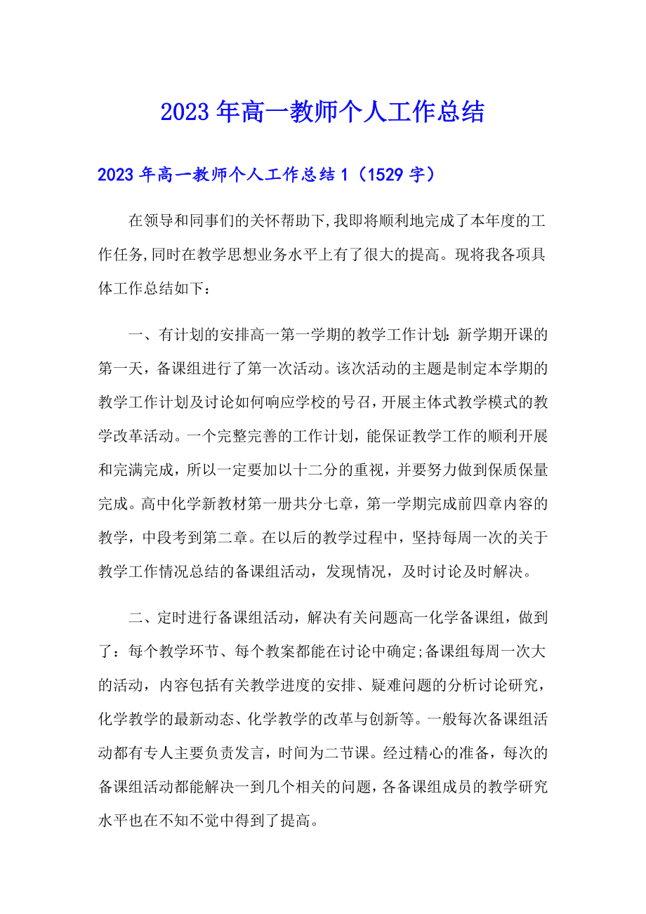 2023年高一教师个人工作总结_第1页