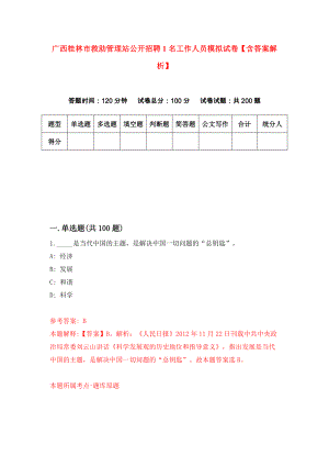 广西桂林市救助管理站公开招聘1名工作人员模拟试卷【含答案解析】【2】