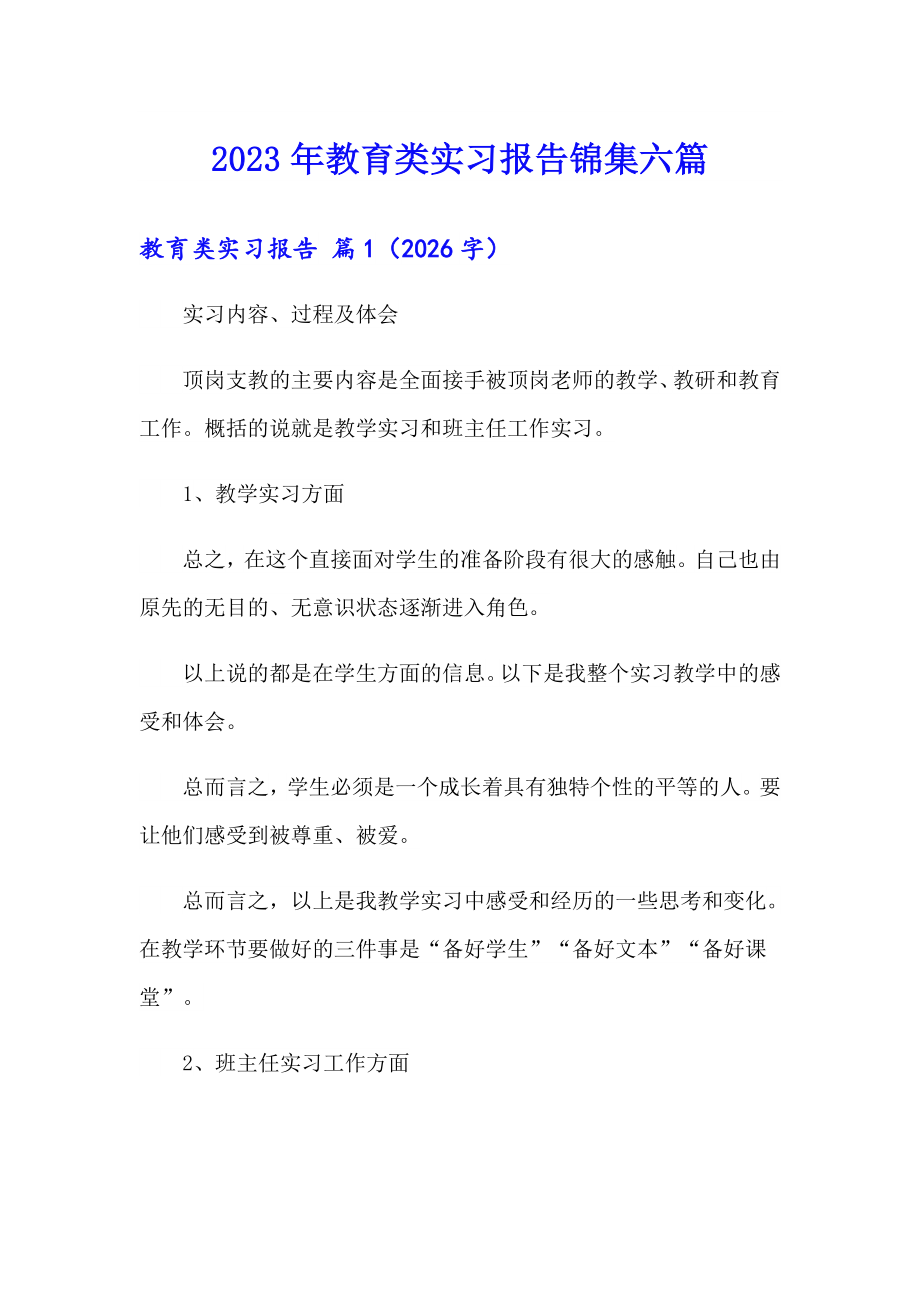 2023年教育类实习报告锦集六篇_第1页