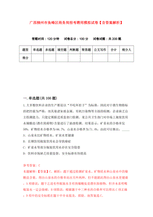 广西柳州市鱼峰区商务局招考聘用模拟试卷【含答案解析】（9）