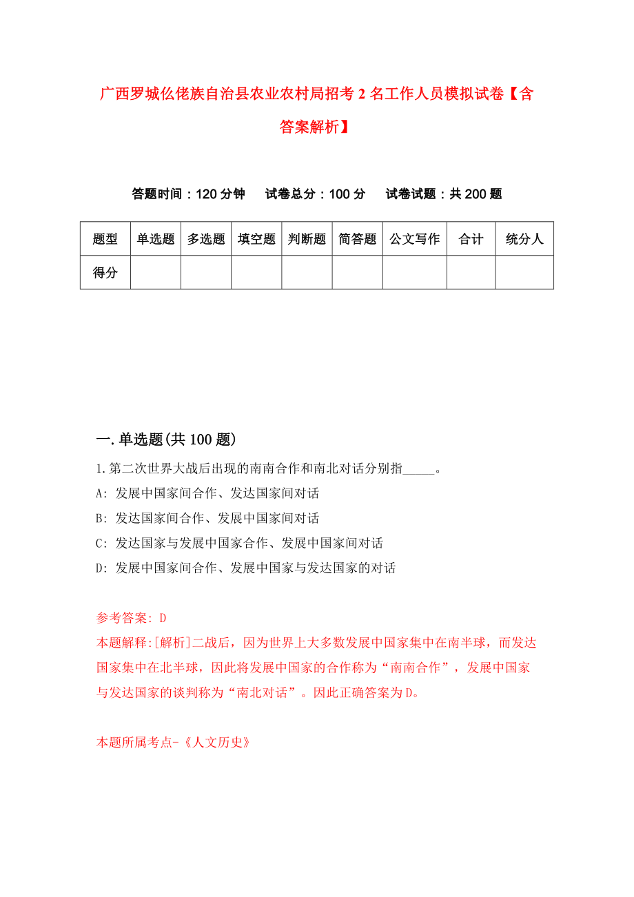 广西罗城仫佬族自治县农业农村局招考2名工作人员模拟试卷【含答案解析】（2）_第1页