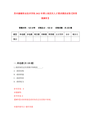 苏州健雄职业技术学院2022年博士高层次人才需求模拟试卷【附答案解析】（第2版）