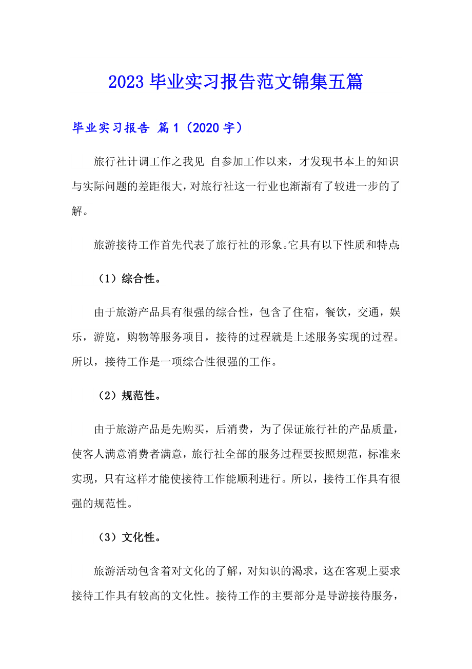 2023毕业实习报告范文锦集五篇_第1页