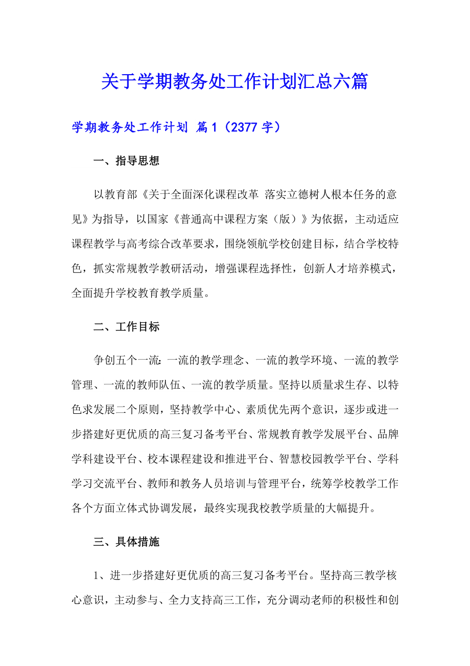 关于学期教务处工作计划汇总六篇_第1页