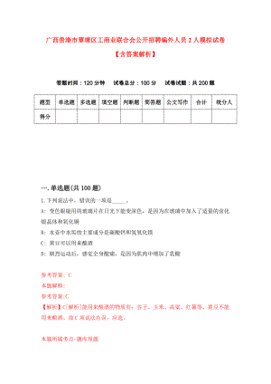广西贵港市覃塘区工商业联合会公开招聘编外人员2人模拟试卷【含答案解析】【2】