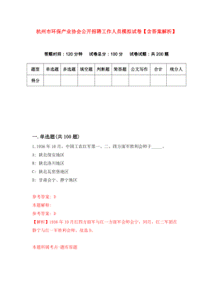 杭州市环保产业协会公开招聘工作人员模拟试卷【含答案解析】（2）