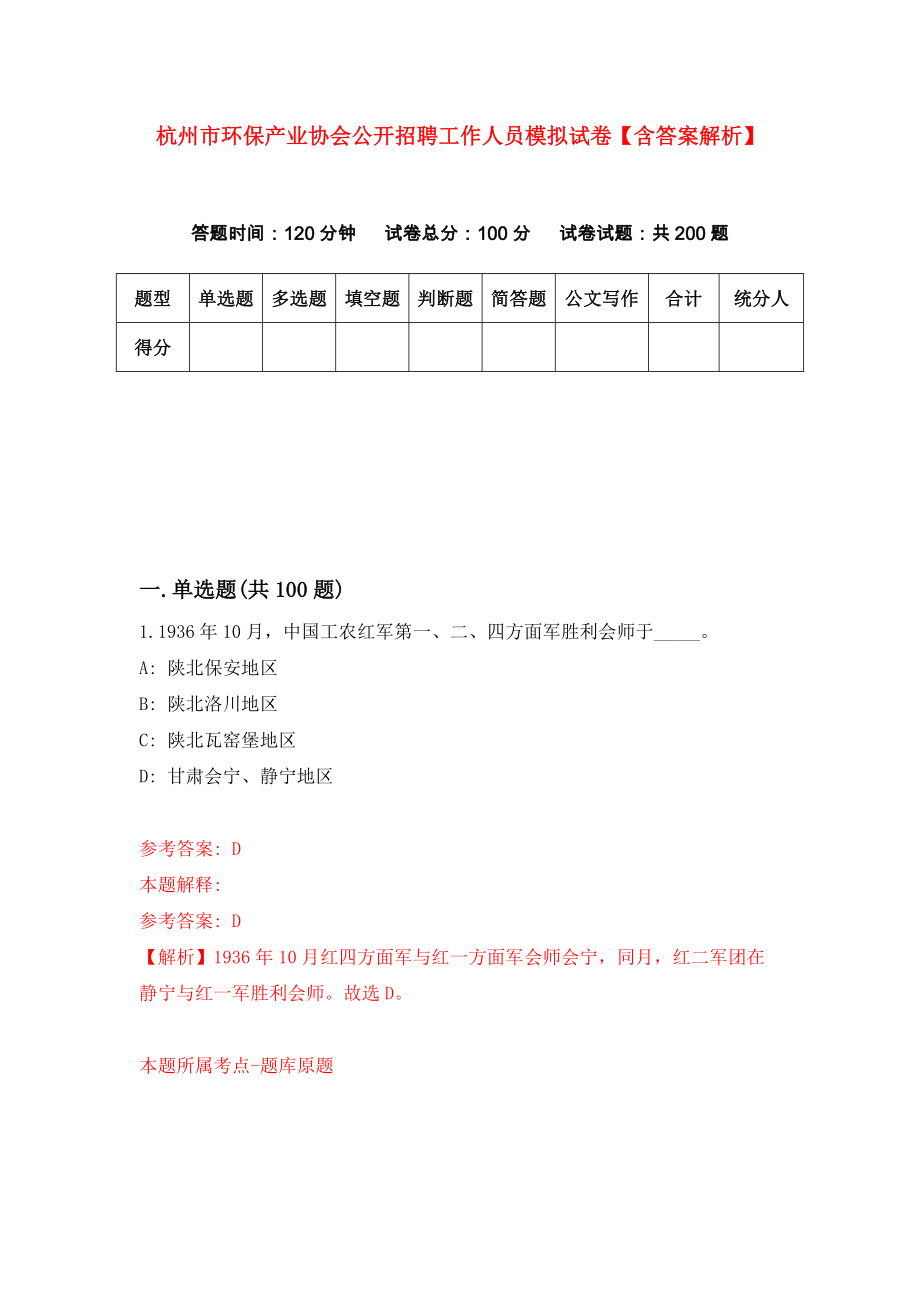 杭州市环保产业协会公开招聘工作人员模拟试卷【含答案解析】（2）_第1页