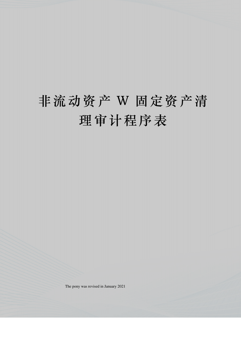 非流动资产W固定资产清理审计程序表_第1页