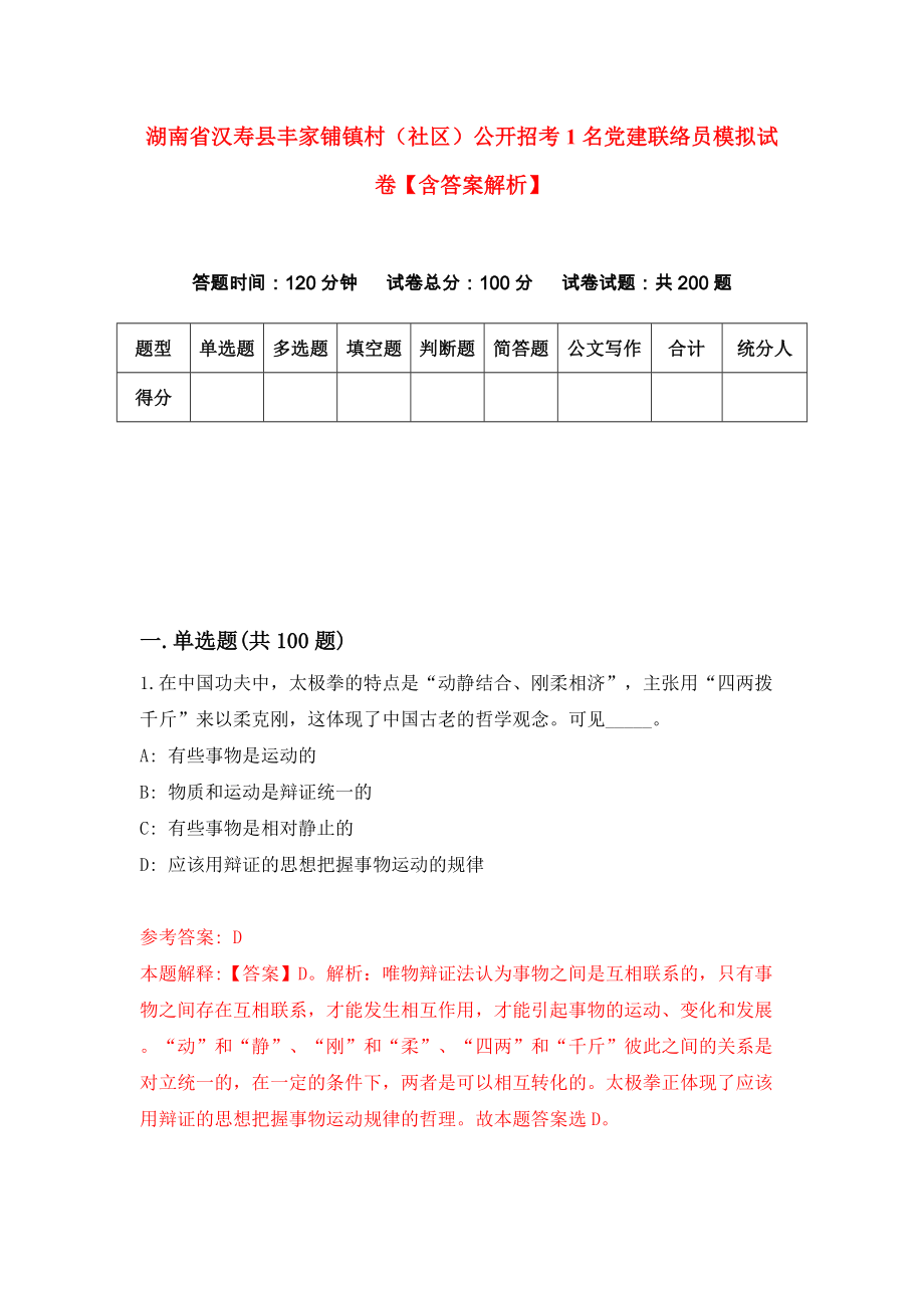 湖南省汉寿县丰家铺镇村（社区）公开招考1名党建联络员模拟试卷【含答案解析】【7】_第1页