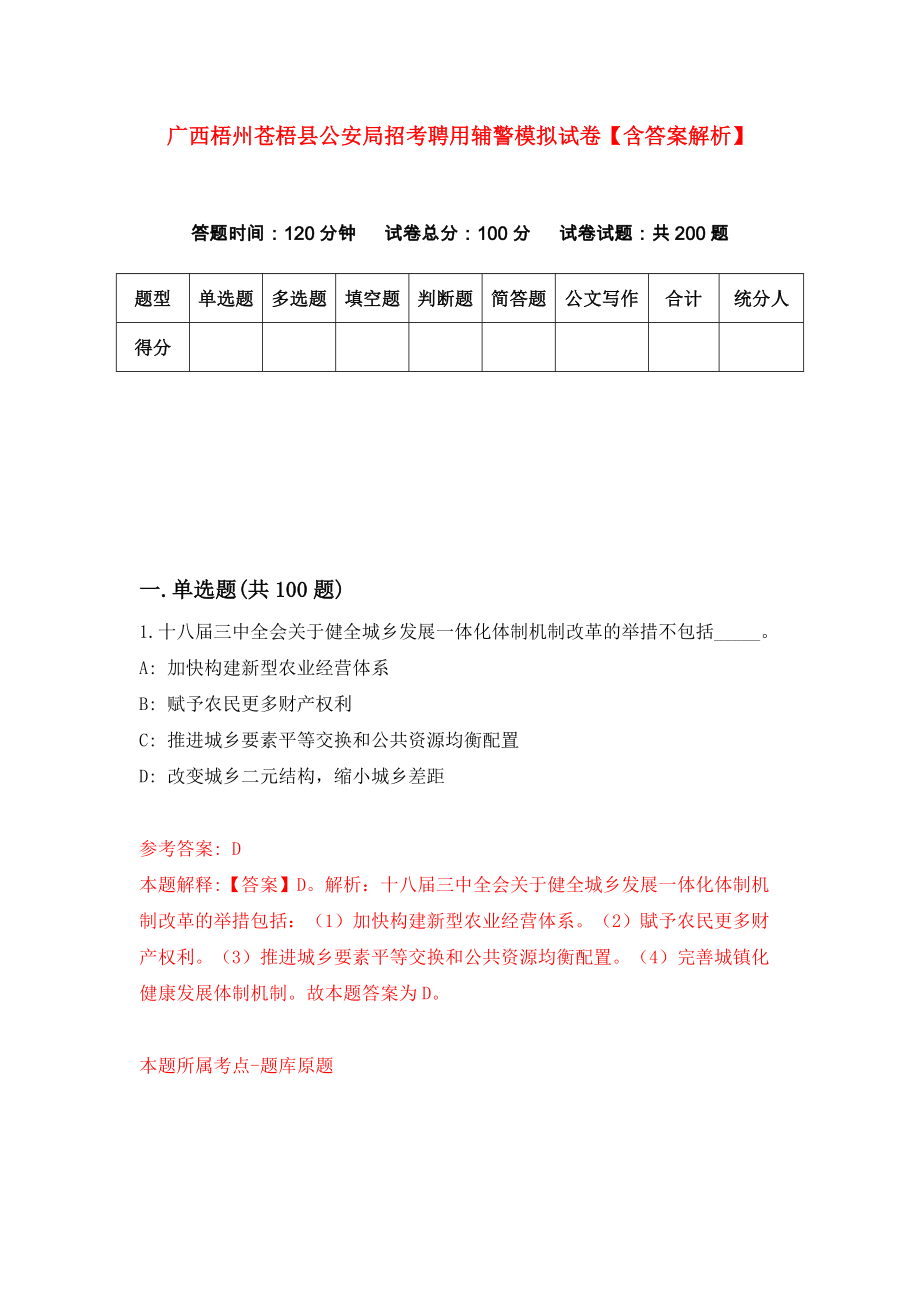 广西梧州苍梧县公安局招考聘用辅警模拟试卷【含答案解析】（7）_第1页