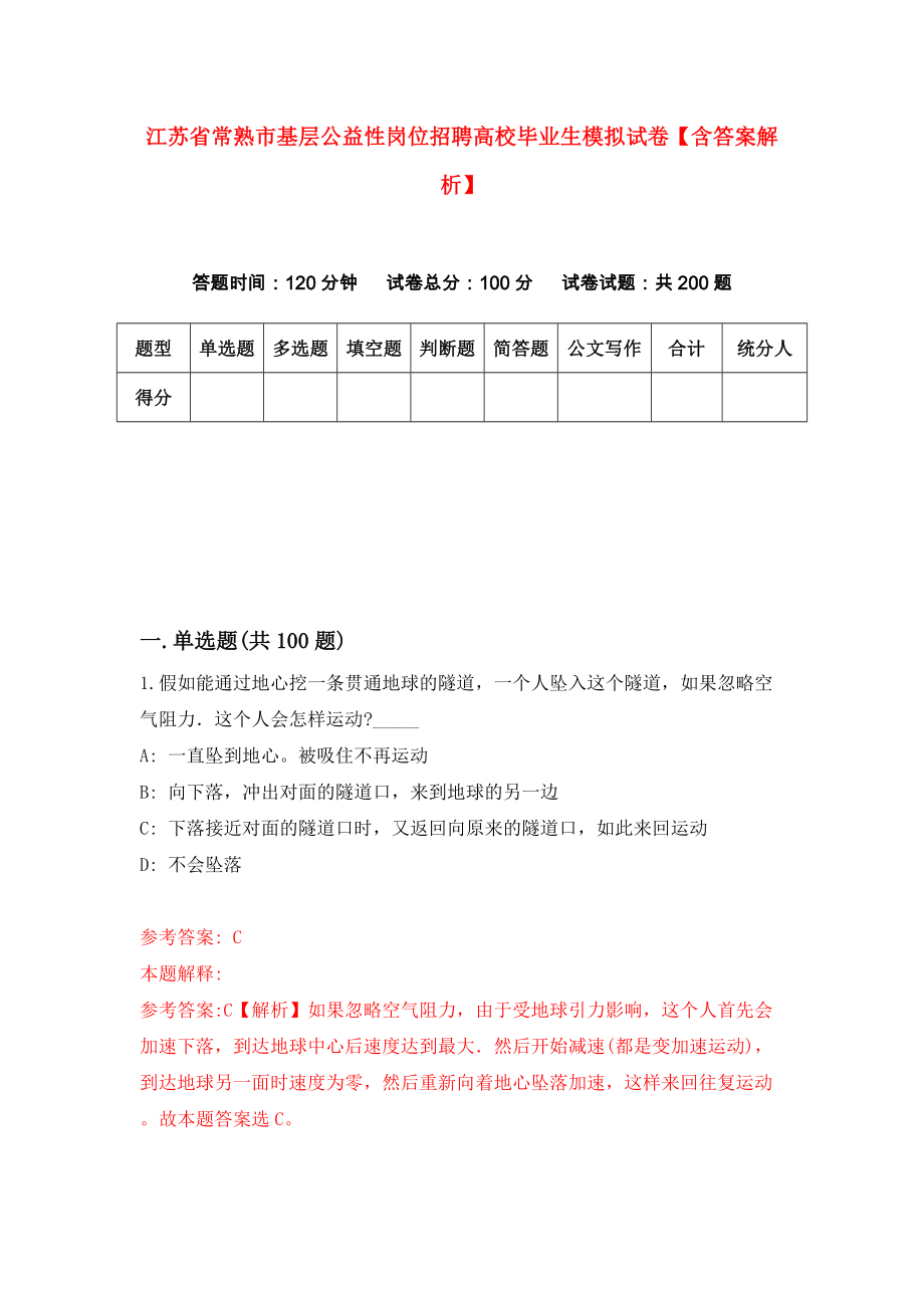 江苏省常熟市基层公益性岗位招聘高校毕业生模拟试卷【含答案解析】【3】_第1页