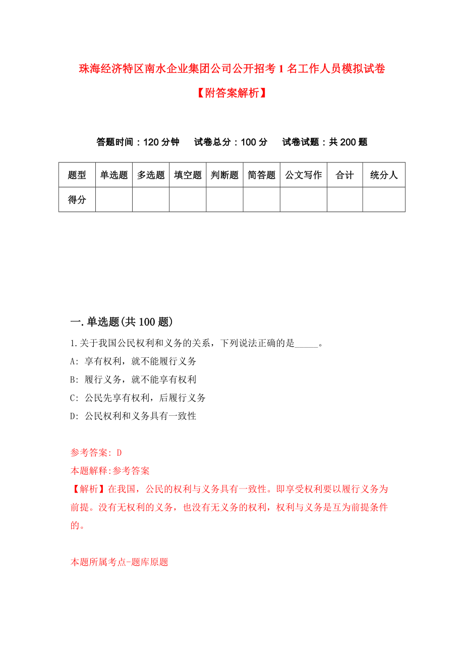 珠海经济特区南水企业集团公司公开招考1名工作人员模拟试卷【附答案解析】（第5版）_第1页