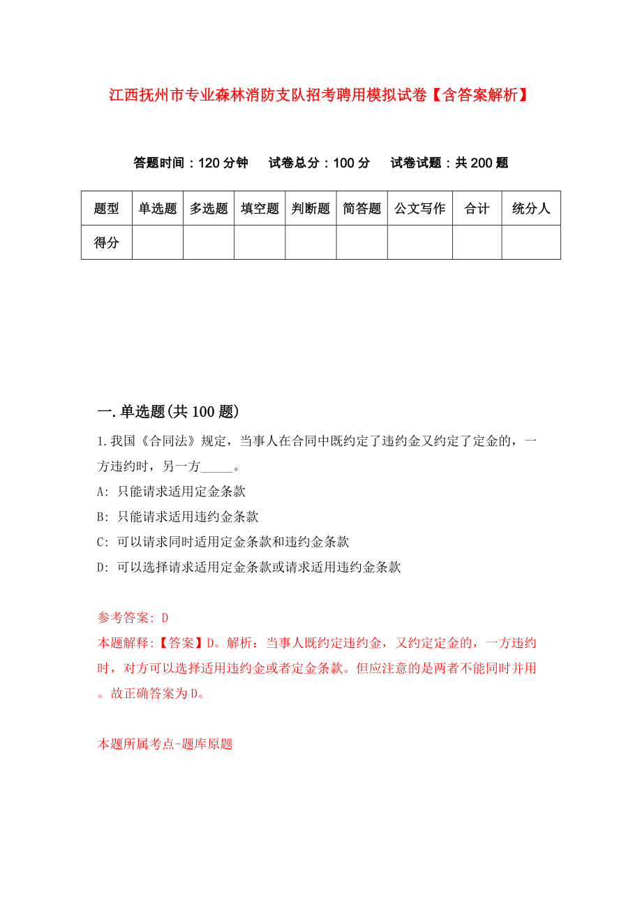 江西抚州市专业森林消防支队招考聘用模拟试卷【含答案解析】（4）_第1页