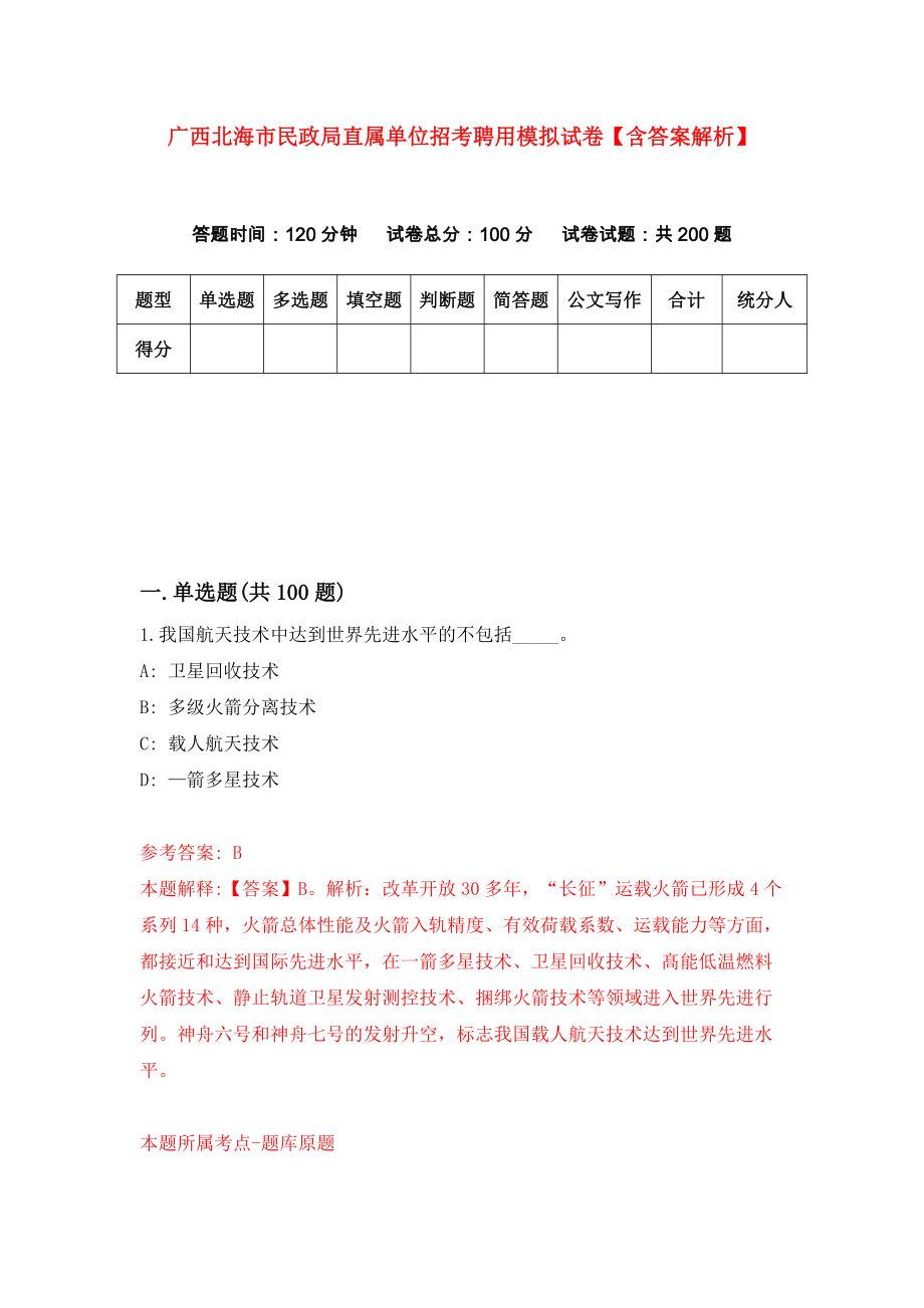 广西北海市民政局直属单位招考聘用模拟试卷【含答案解析】【2】_第1页