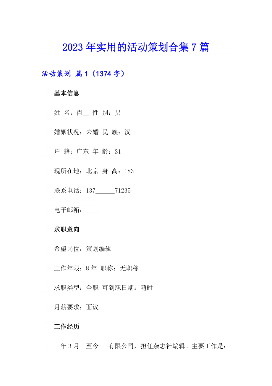 （整合汇编）2023年实用的活动策划合集7篇_第1页