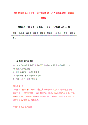 福州热选电子商务有限公司度公开招聘1名人员模拟试卷【附答案解析】（第7版）