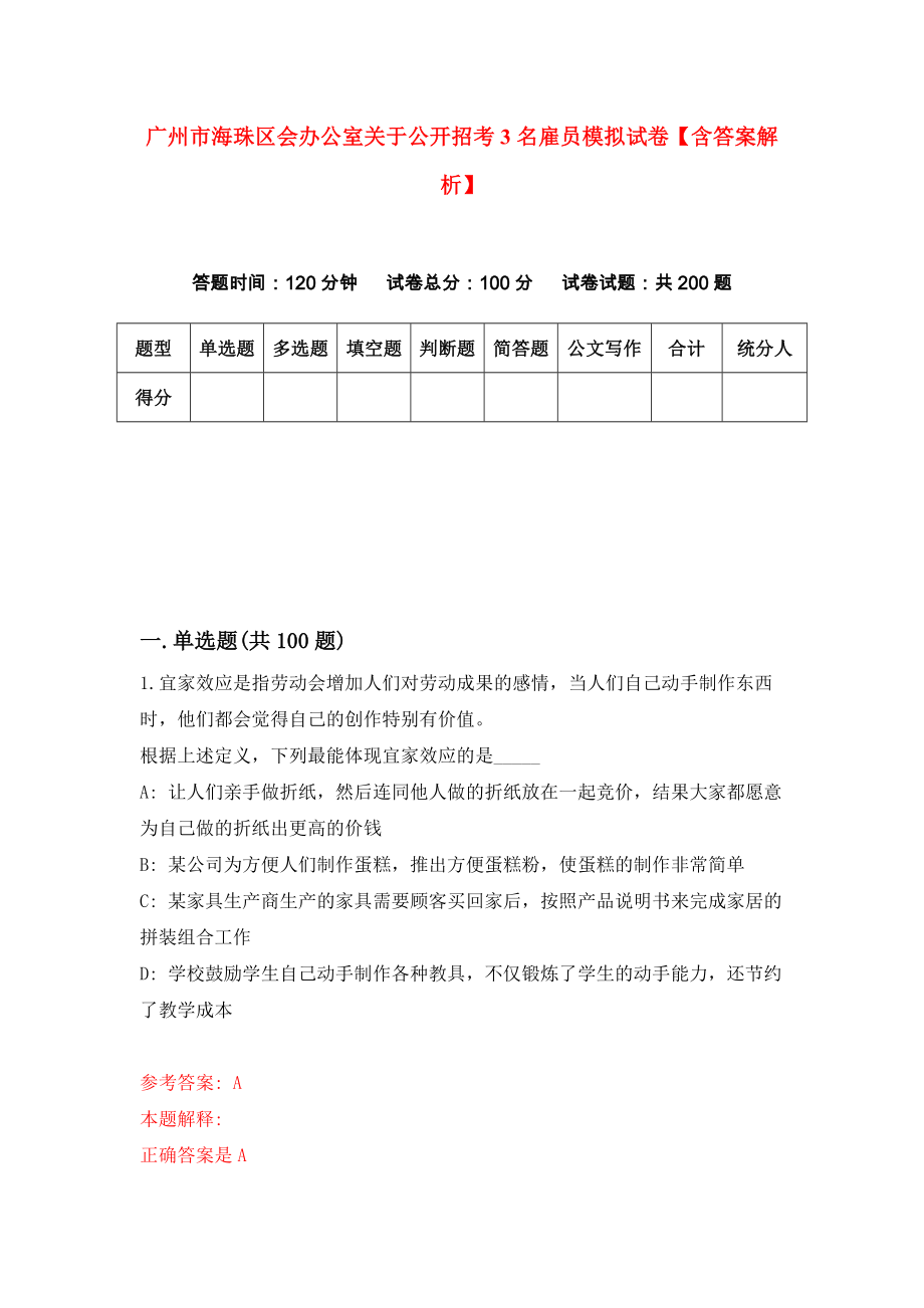 广州市海珠区会办公室关于公开招考3名雇员模拟试卷【含答案解析】（4）_第1页