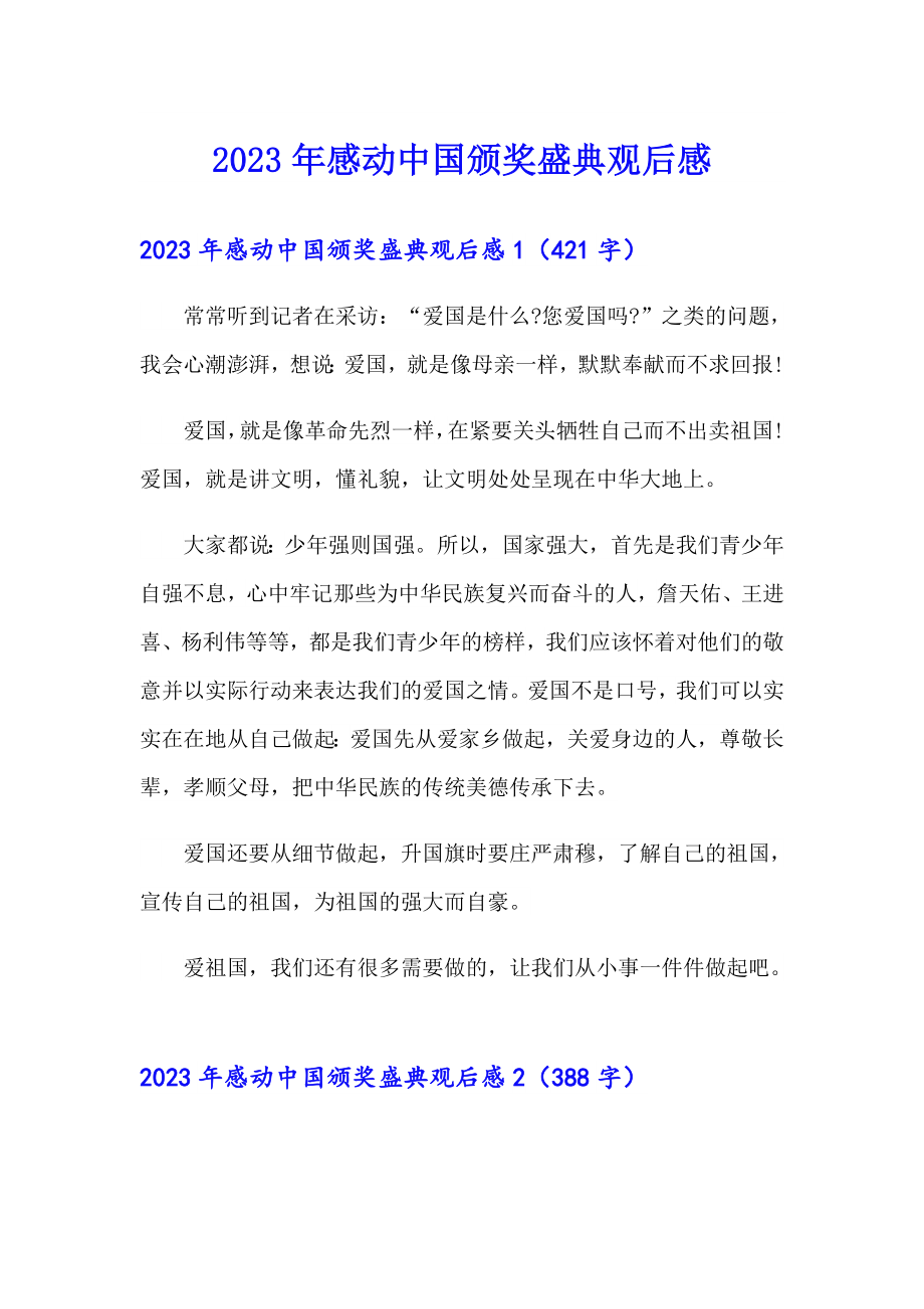 2023年感动中国颁奖盛典观后感_第1页