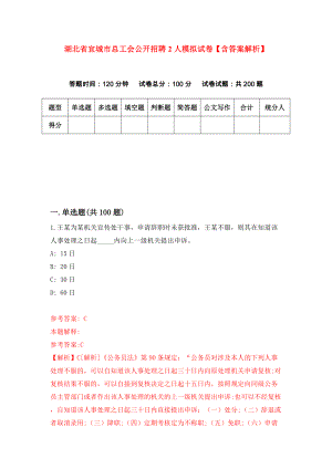 湖北省宜城市总工会公开招聘2人模拟试卷【含答案解析】【0】