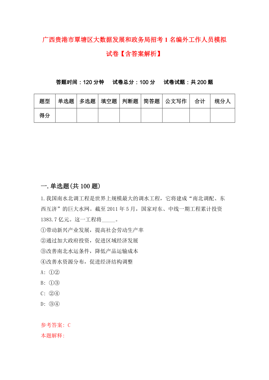 广西贵港市覃塘区大数据发展和政务局招考1名编外工作人员模拟试卷【含答案解析】【8】_第1页