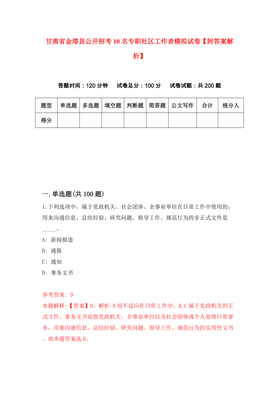 甘肃省金塔县公开招考10名专职社区工作者模拟试卷【附答案解析】{3}_第1页