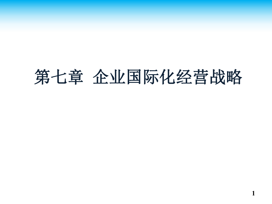 战略管理：7 企业国际化经营战略_第1页